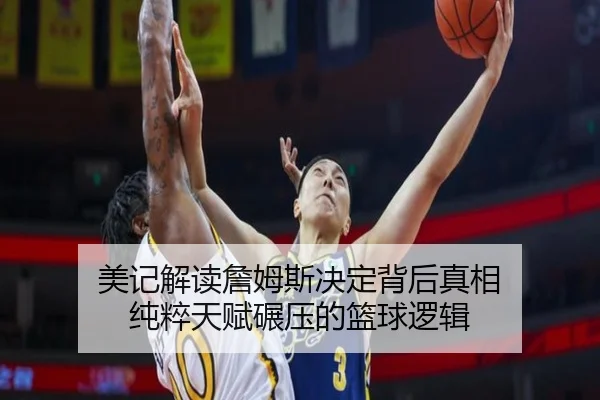 美记解读詹姆斯决定背后真相 纯粹天赋碾压的篮球逻辑