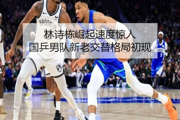 林诗栋崛起速度惊人 国乒男队新老交替格局初现