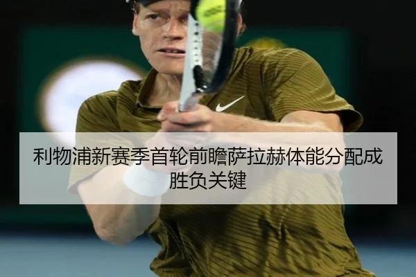 利物浦新赛季首轮前瞻萨拉赫体能分配成胜负关键