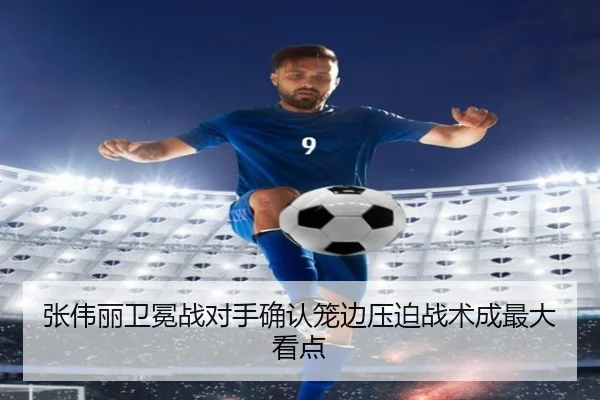 张伟丽卫冕战对手确认笼边压迫战术成最大看点