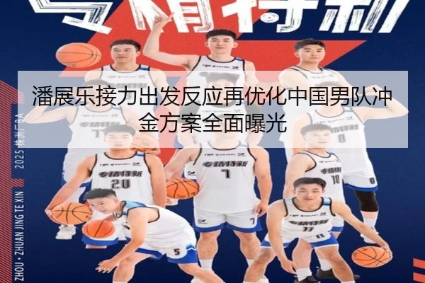 潘展乐接力出发反应再优化中国男队冲金方案全面曝光